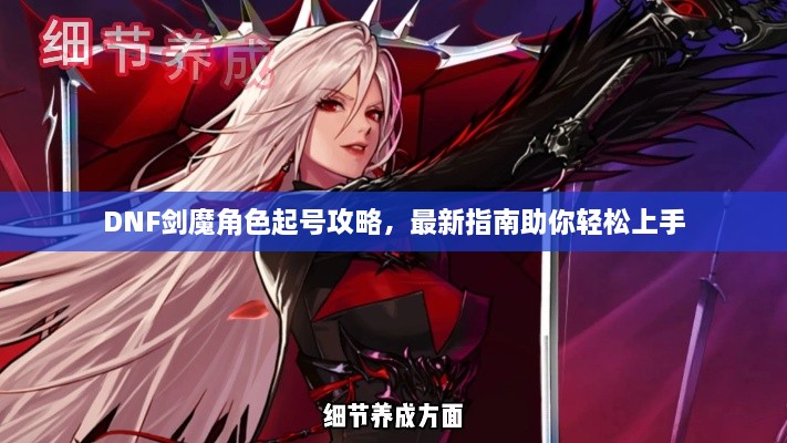 DNF剑魔角色起号攻略，最新指南助你轻松上手