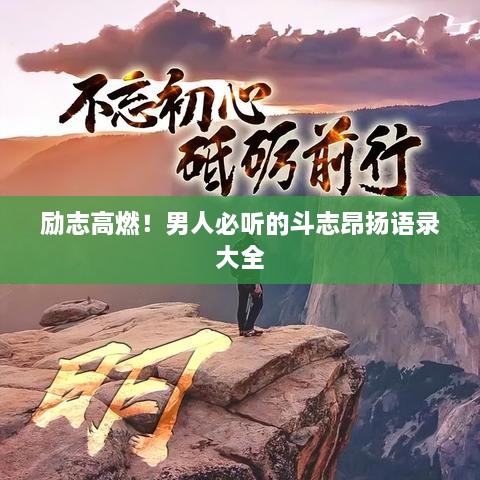励志高燃！男人必听的斗志昂扬语录大全