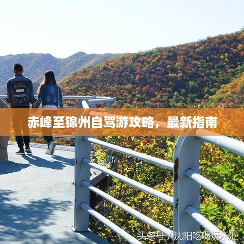 赤峰至锦州自驾游攻略，最新指南