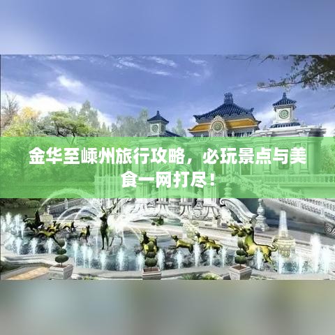 金华至嵊州旅行攻略，必玩景点与美食一网打尽！