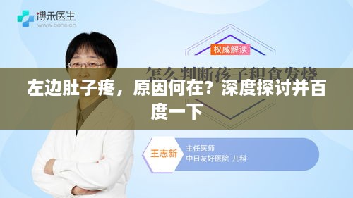 左边肚子疼，原因何在？深度探讨并百度一下