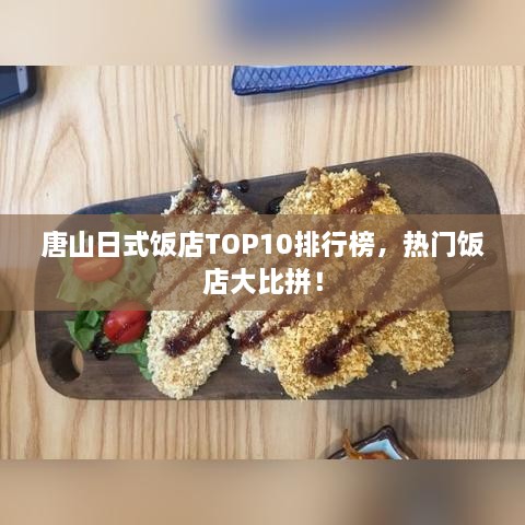 唐山日式饭店TOP10排行榜，热门饭店大比拼！