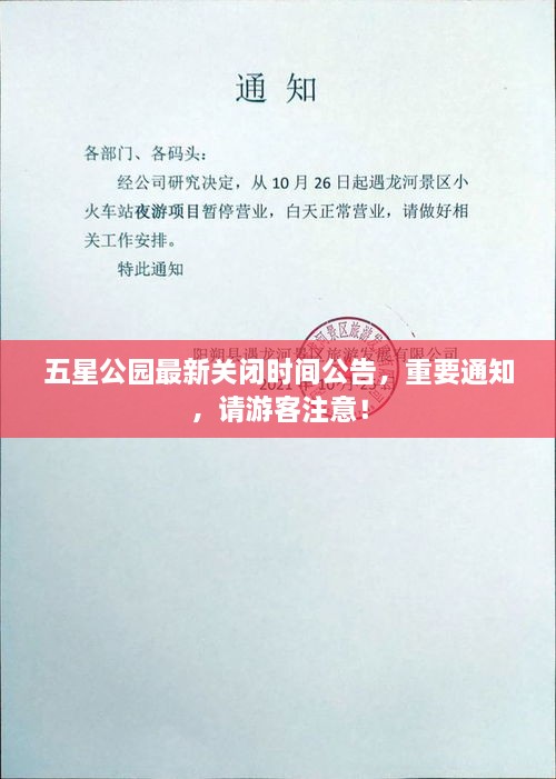 五星公园最新关闭时间公告，重要通知，请游客注意！