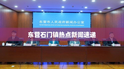 东营石门镇热点新闻速递