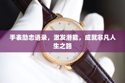手表励志语录，激发潜能，成就非凡人生之路
