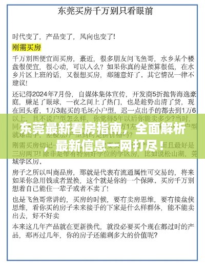 东莞最新看房指南，全面解析，最新信息一网打尽！