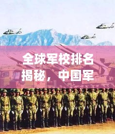 全球军校排名揭秘，中国军校的地位与影响力不容小觑