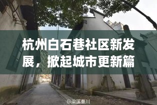 杭州白石巷社区新发展，掀起城市更新篇章
