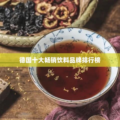 德国十大畅销饮料品牌排行榜