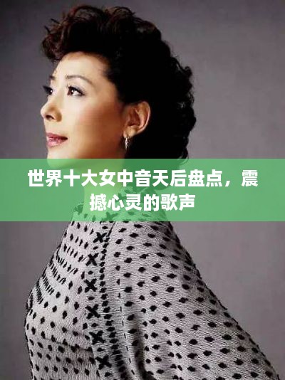世界十大女中音天后盘点，震撼心灵的歌声