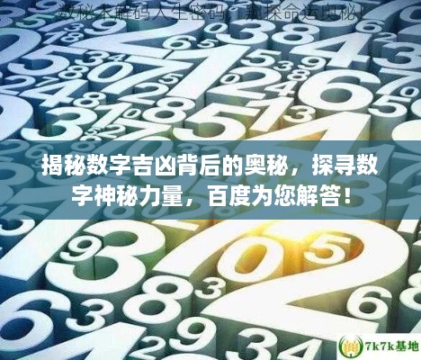 揭秘数字吉凶背后的奥秘，探寻数字神秘力量，百度为您解答！