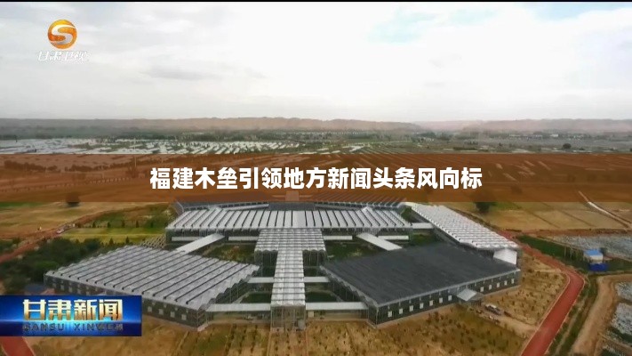 福建木垒引领地方新闻头条风向标