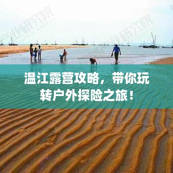 温江露营攻略，带你玩转户外探险之旅！