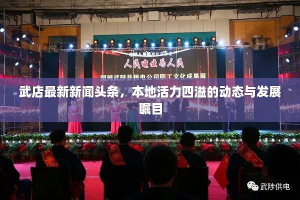 武店最新新闻头条，本地活力四溢的动态与发展瞩目