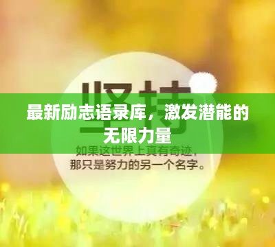 最新励志语录库，激发潜能的无限力量