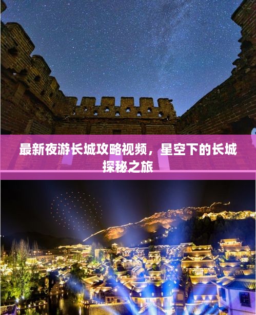 最新夜游长城攻略视频，星空下的长城探秘之旅