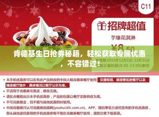 肯德基生日抢券秘籍，轻松获取专属优惠，不容错过！