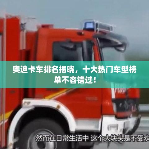 奥迪卡车排名揭晓，十大热门车型榜单不容错过！
