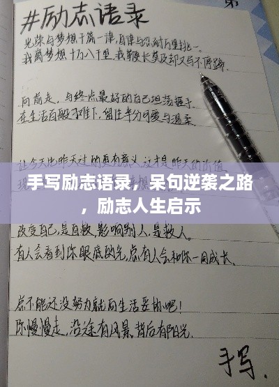 手写励志语录，呆句逆袭之路，励志人生启示