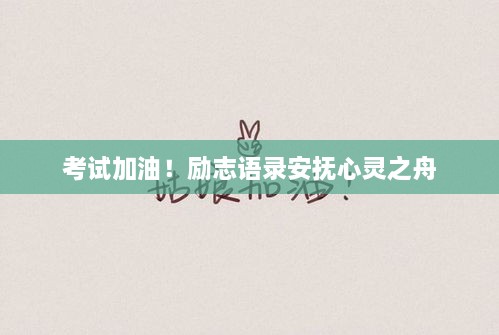 考试加油！励志语录安抚心灵之舟