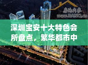深圳宝安十大特色会所盘点，繁华都市中的独特休闲体验