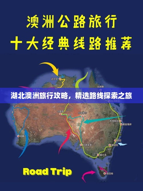 湖北澳洲旅行攻略，精选路线探索之旅