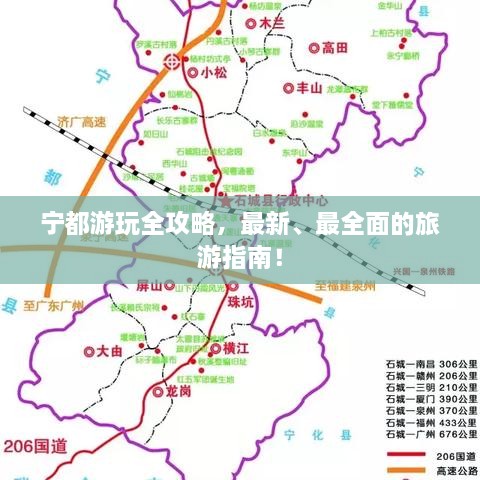 宁都游玩全攻略，最新、最全面的旅游指南！