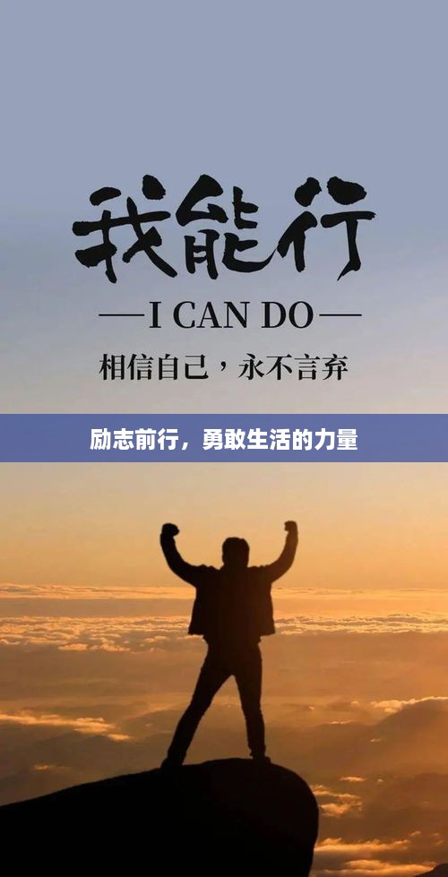 励志前行，勇敢生活的力量
