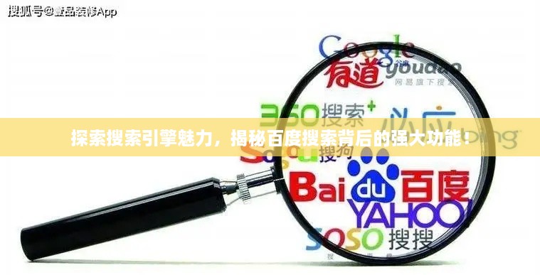 探索搜索引擎魅力，揭秘百度搜索背后的强大功能！