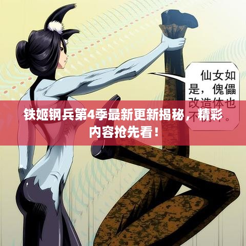 铁姬钢兵第4季最新更新揭秘，精彩内容抢先看！
