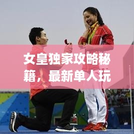 女皇独家攻略秘籍，最新单人玩法全解析