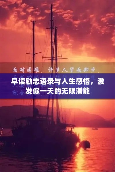 早读励志语录与人生感悟，激发你一天的无限潜能
