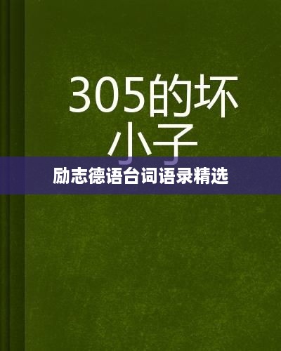 励志德语台词语录精选