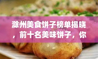 滁州美食饼子榜单揭晓，前十名美味饼子，你吃过几个？