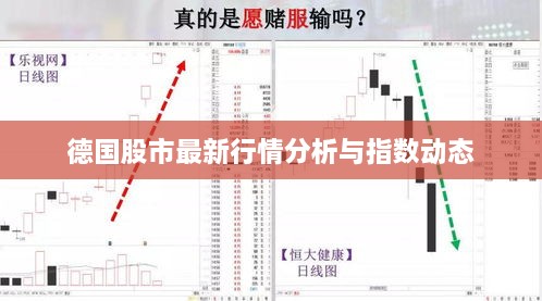 德国股市最新行情分析与指数动态