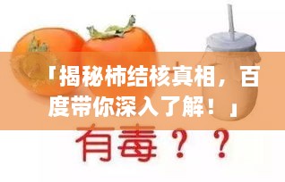 「揭秘柿结核真相，百度带你深入了解！」