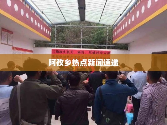 阿孜乡热点新闻速递