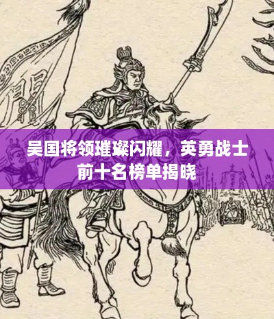 吴国将领璀璨闪耀，英勇战士前十名榜单揭晓