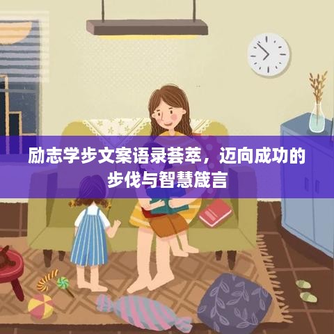 励志学步文案语录荟萃，迈向成功的步伐与智慧箴言