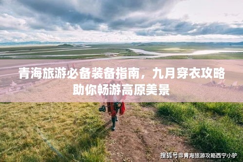 青海旅游必备装备指南，九月穿衣攻略助你畅游高原美景