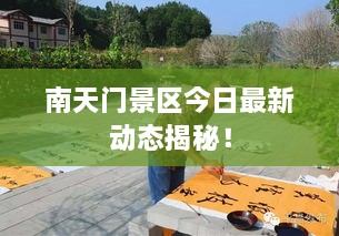 南天门景区今日最新动态揭秘！