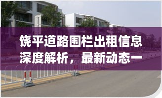 饶平道路围栏出租信息深度解析，最新动态一网打尽