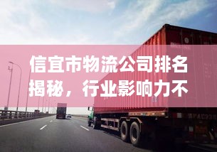信宜市物流公司排名揭秘，行业影响力不容小觑