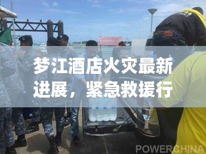 梦江酒店火灾最新进展，紧急救援行动与事故现场最新消息