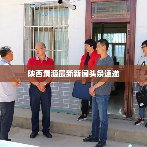 陕西渭源最新新闻头条速递