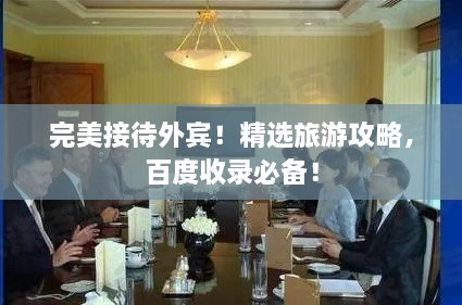 完美接待外宾！精选旅游攻略，百度收录必备！