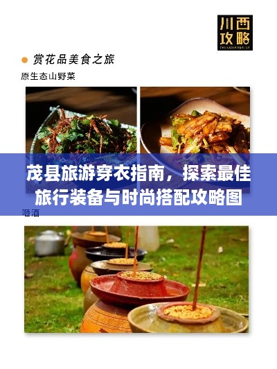茂县旅游穿衣指南，探索最佳旅行装备与时尚搭配攻略图