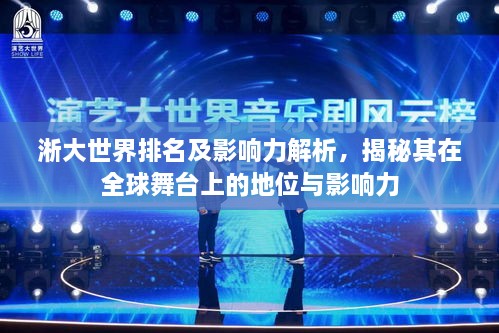 淅大世界排名及影响力解析，揭秘其在全球舞台上的地位与影响力