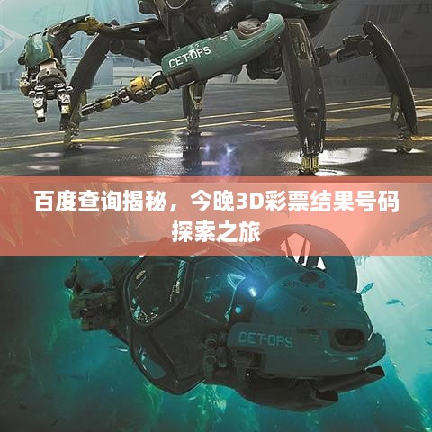 百度查询揭秘，今晚3D彩票结果号码探索之旅