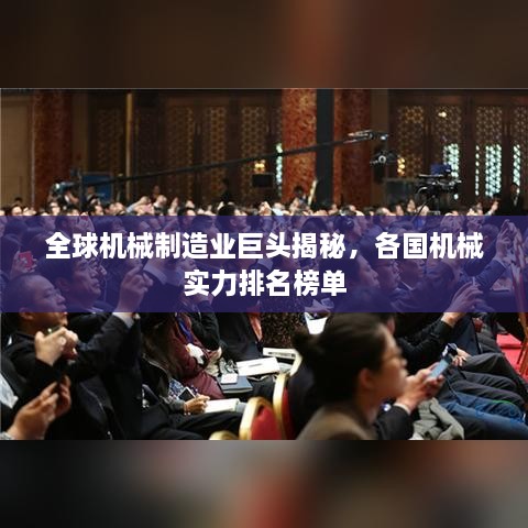 全球机械制造业巨头揭秘，各国机械实力排名榜单